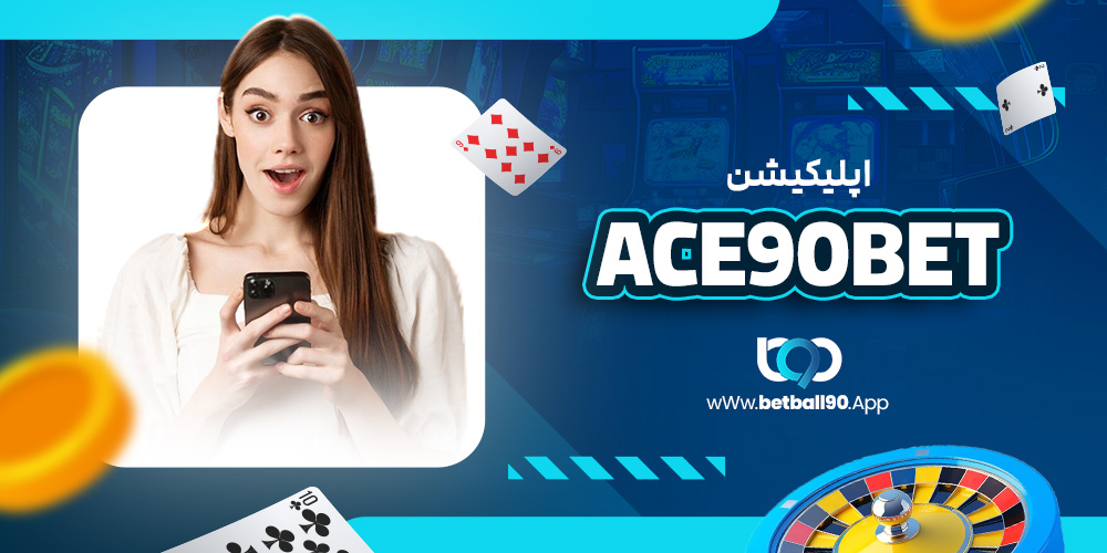 اپلیکیشن ace90bet