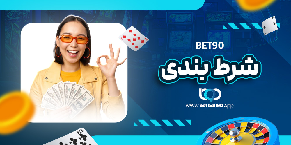 bet90 شرط بندی