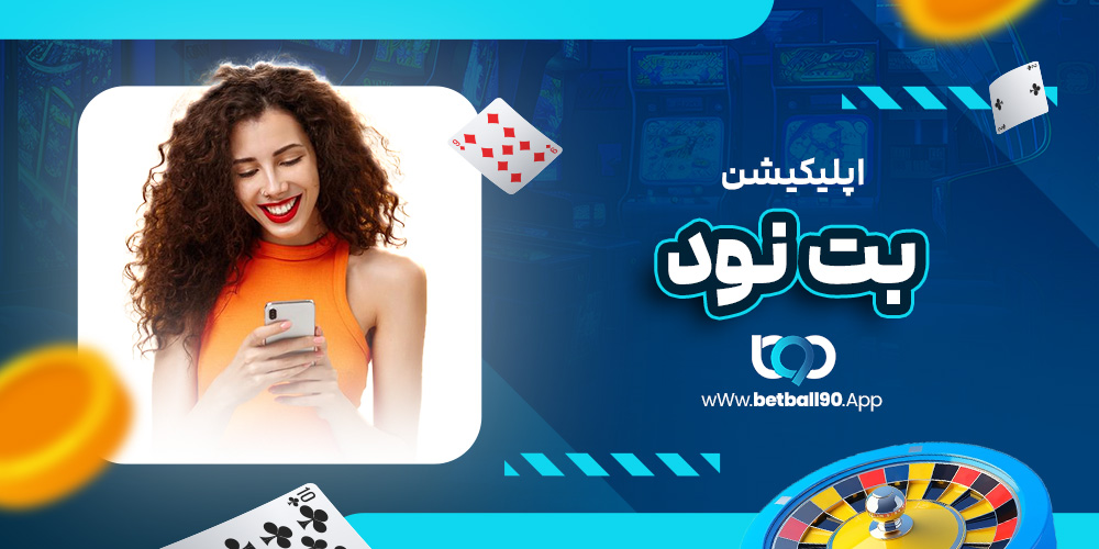 اپلیکیشن بت نود