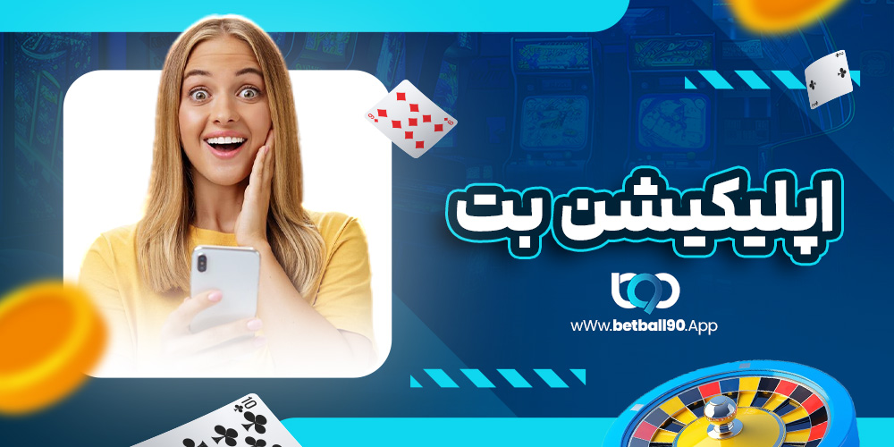 اپلیکیشن بت