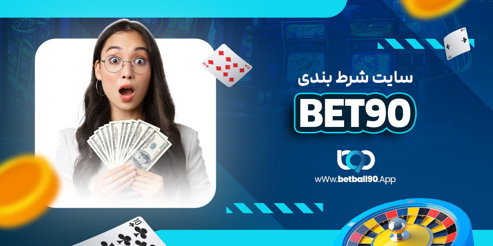 سایت شرط بندی bet90