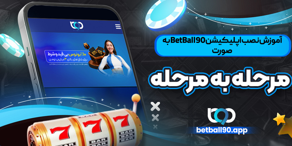 آموزش نصب اپلیکیشن BetBall90 به صورت مرحله ‌به ‌مرحله