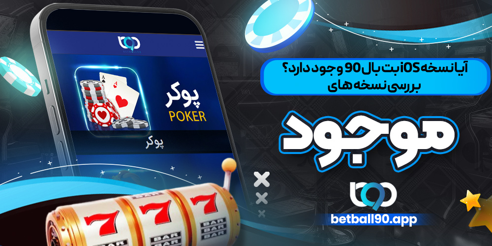 آیا نسخه iOS بت بال 90 وجود دارد؟ بررسی نسخه ‌های موجود