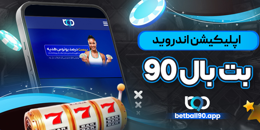 اپلیکیشن اندروید بت بال 90