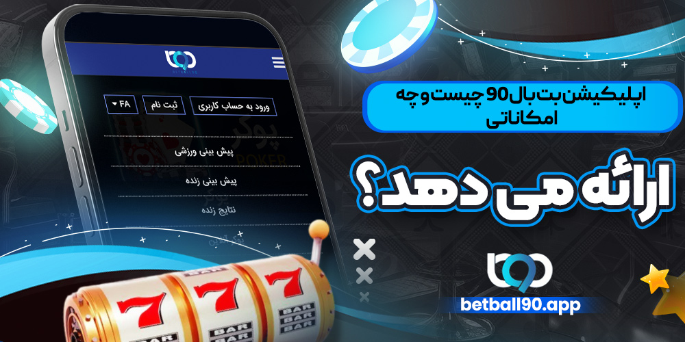 اپلیکیشن بت بال 90 چیست و چه امکاناتی ارائه می ‌دهد؟