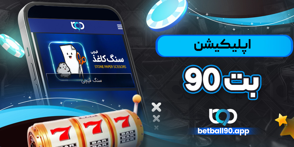 اپلیکیشن بت ۹۰