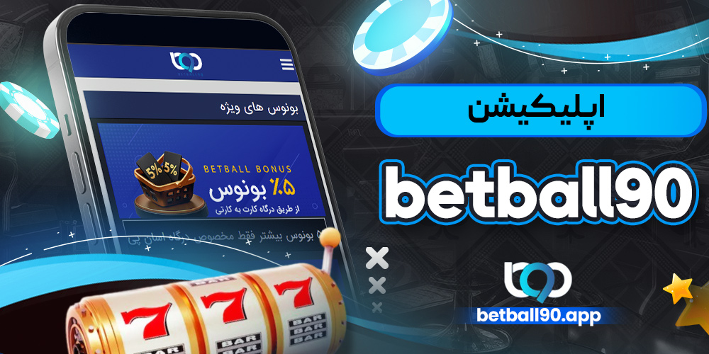 اپلیکیشن betball90