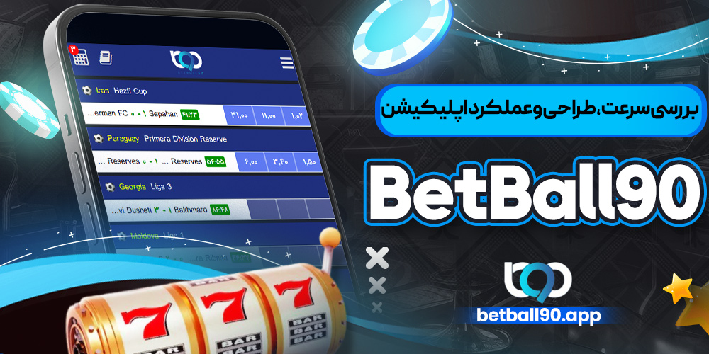 بررسی سرعت، طراحی و عملکرد اپلیکیشن BetBall90