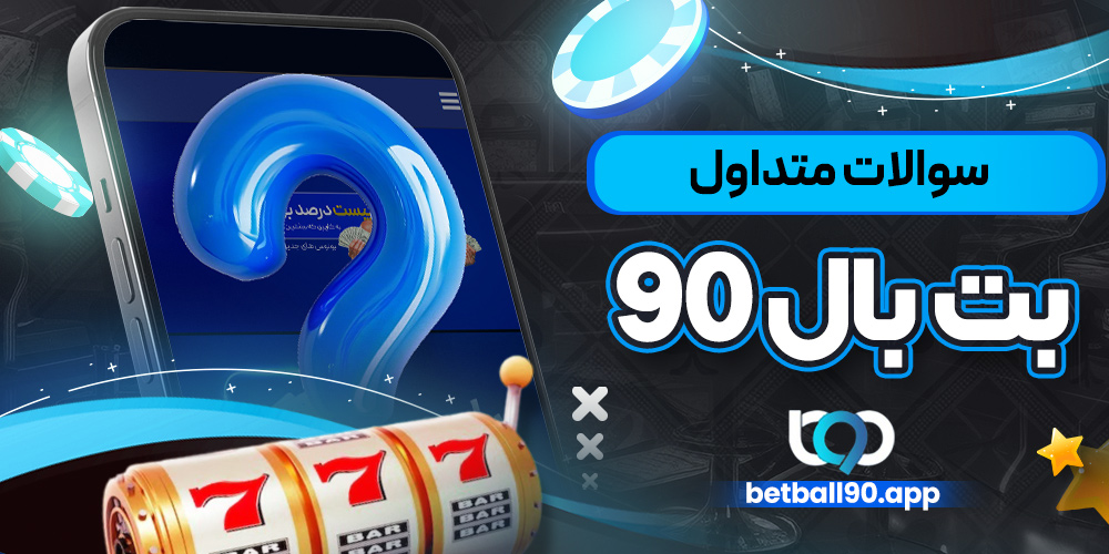 سوالات متداول بت بال ۹۰