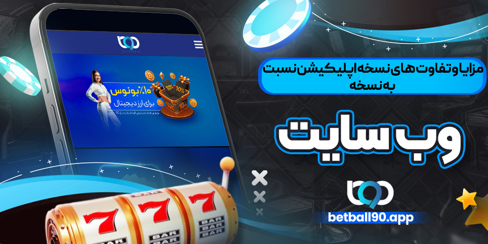 مزایا و تفاوت ‌های نسخه اپلیکیشن نسبت به نسخه وب سایت