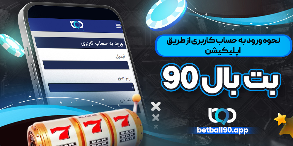 نحوه ورود به حساب کاربری از طریق اپلیکیشن بت بال 90