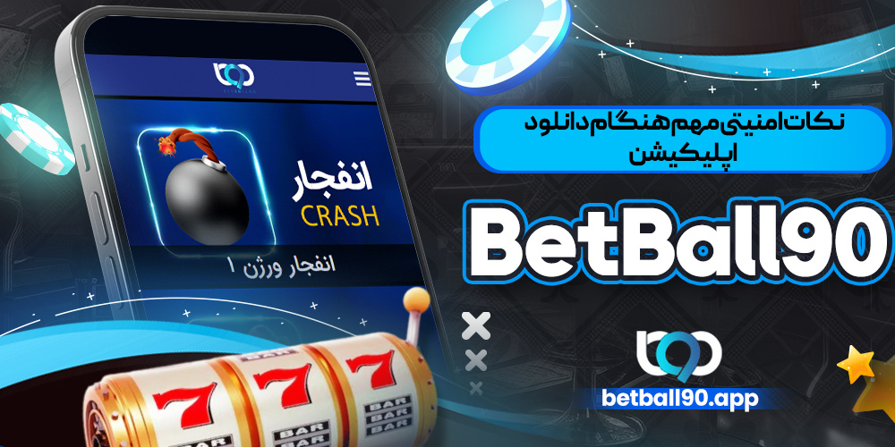 نکات امنیتی مهم هنگام دانلود اپلیکیشن BetBall90