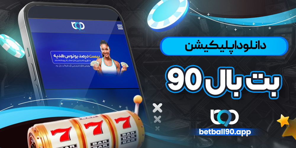 دانلود اپلیکیشن بت بال 90 برای اندروید برنامه BET90